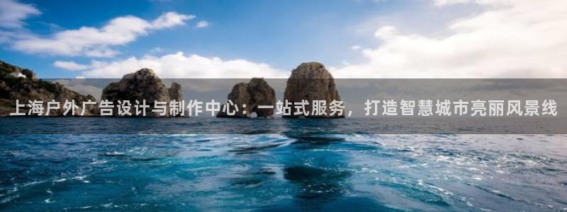 杏宇平台代理多少钱一个：上海户外广告设计与制作中心：一站式服务，打造智慧城市亮丽风景线