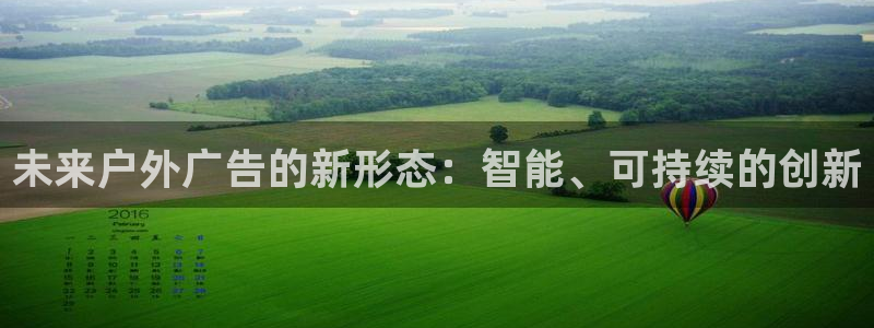 杏宇平台登录步骤是什么：未来户外广告的新形态：智能、可持续的创新