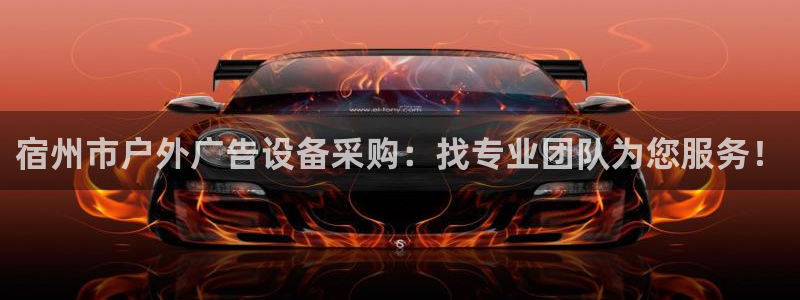 杏宇平台总代理电话：宿州市户外广告设备采购：找专业团队为您服务！