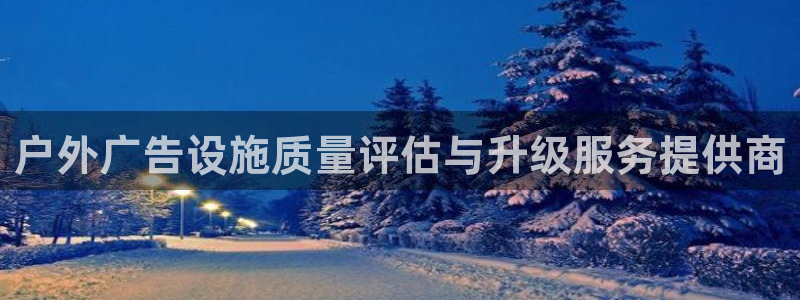 杏宇平台开户：户外广告设施质量评估与升级服务提供商