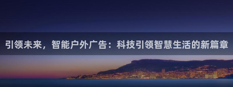 杏宇平台测速链接：引领未来，智能户外广告：科技引领智慧生活的新篇章
