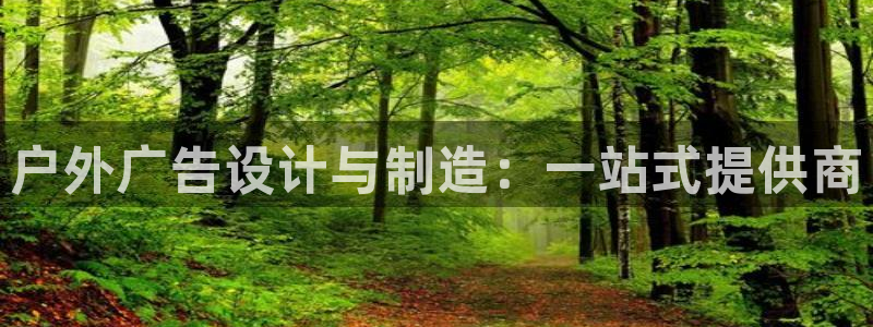 杏宇平台招商怎么样：户外广告设计与制造：一站式提供商