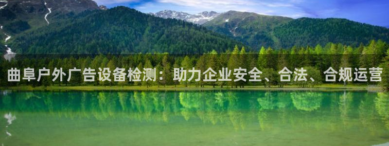 杏宇官方平台官网下载：曲阜户外广告设备检测：助力企业安全、合法、合规运营