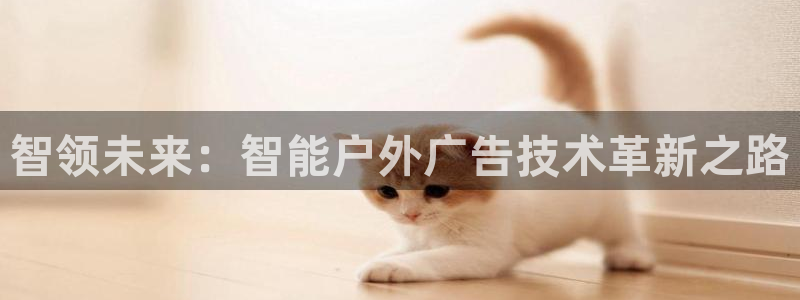 杏宇平台提现为什么这么久呢：智领未来：智能户外广告技术革新之路
