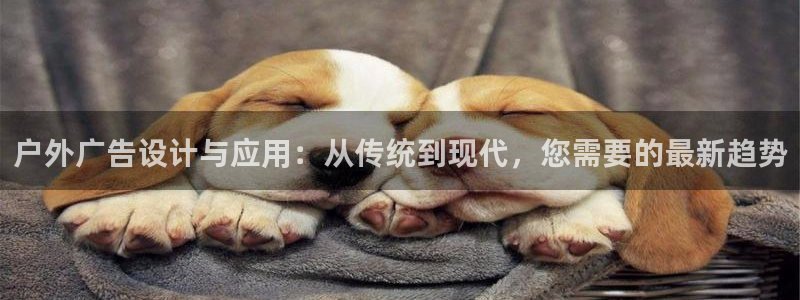 杏宇平台注册登录：户外广告设计与应用：从传统到现代，您需要的最新趋势