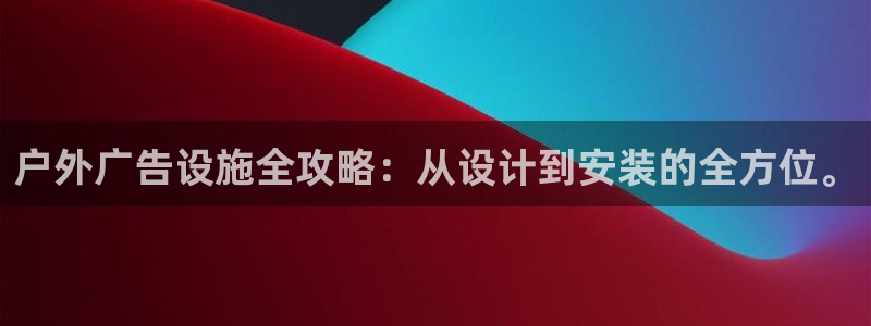杏宇平台代理多少钱一次：户外广告设施全攻