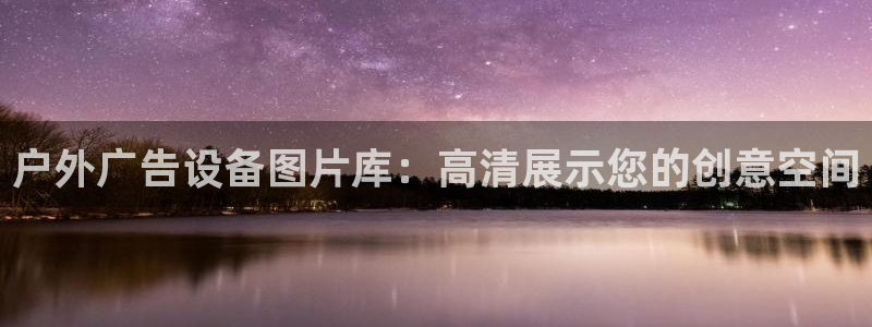 杏宇平台代理多少钱一个：户外广告设备图片
