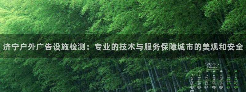 杏宇代理注册：济宁户外广告设施检测：专业的技术与服务保障城市的美观和安全