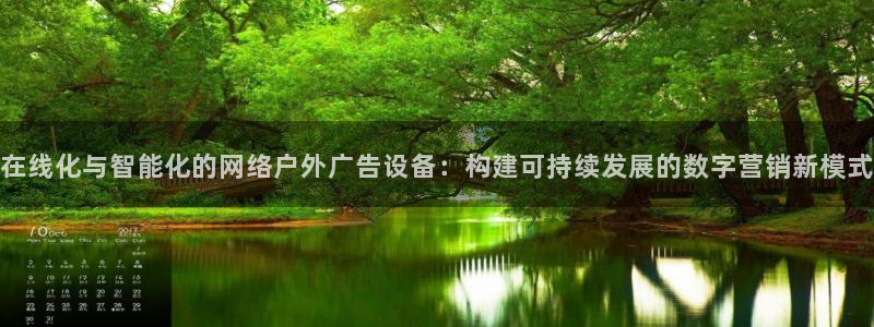 杏宇平台代理怎么样赚钱：在线化与智能化的网络户外广告设备：构建可持续发展的数字营销新模式