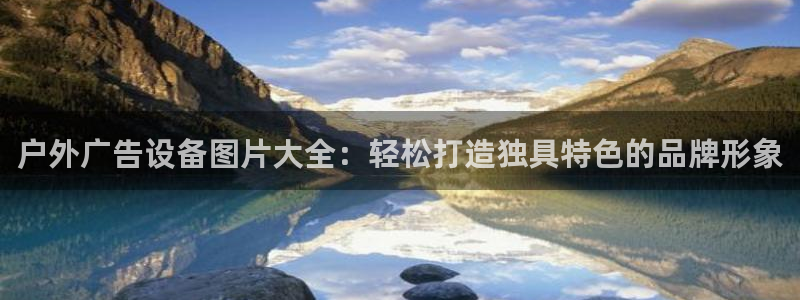 杏宇平台招商电话号码：户外广告设备图片大全：轻松打造独具特色的品牌形象