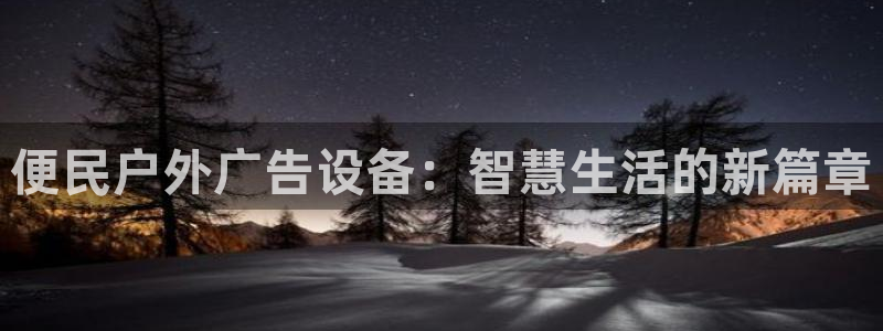 杏宇平台招商怎么样：便民户外广告设备：智慧生活的新篇章