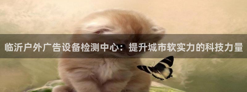 杏宇平台代理怎么赚钱：临沂户外广告设备检