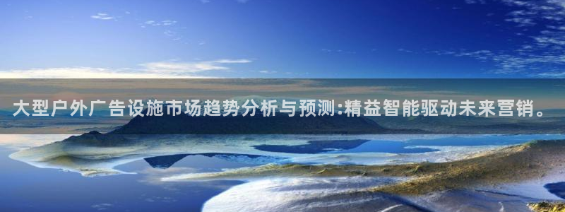 杏宇平台代理怎么赚钱：大型户外广告设施市场趋势分析与预测:精益智能驱动未来营销。