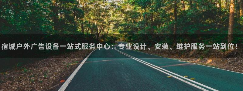 杏宇平台注册登录：宿城户外广告设备一站式服务中心：专业设计、安装、维护服务一站到位！