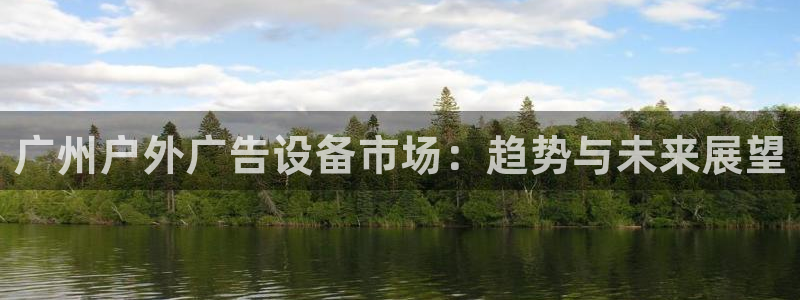 杏宇官方平台官网入口：广州户外广告设备市