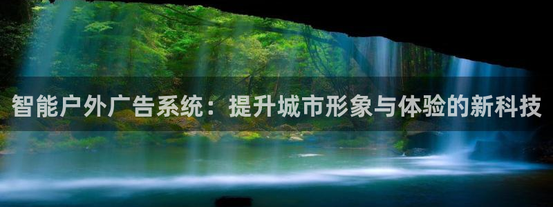 杏宇平台招商：智能户外广告系统：提升城市形象与体验的新科技