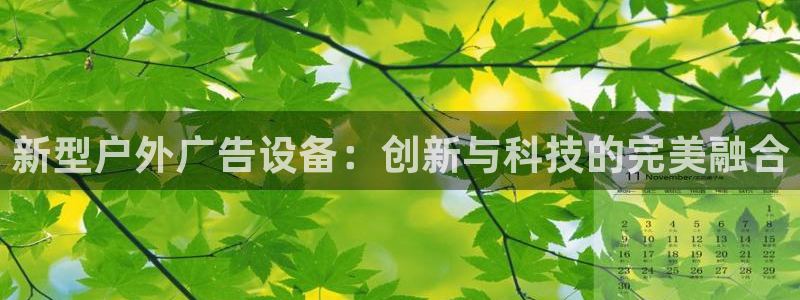 杏宇平台注册地址在哪里：新型户外广告设备