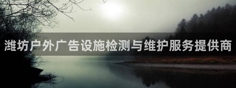 杏宇平台代理怎么赚钱的：潍坊户外广告设施