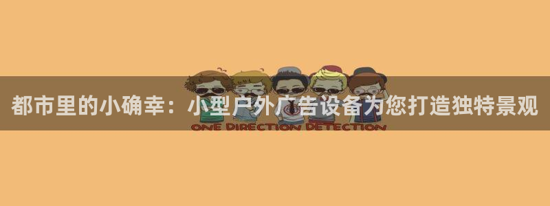 杏宇代理注册：都市里的小确幸：小型户外广