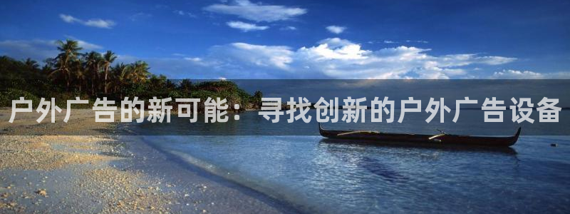 杏宇平台官网注册：户外广告的新可能：寻找