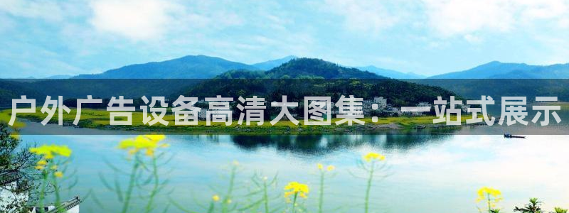 杏宇官方平台官网：户外广告设备高清大图集