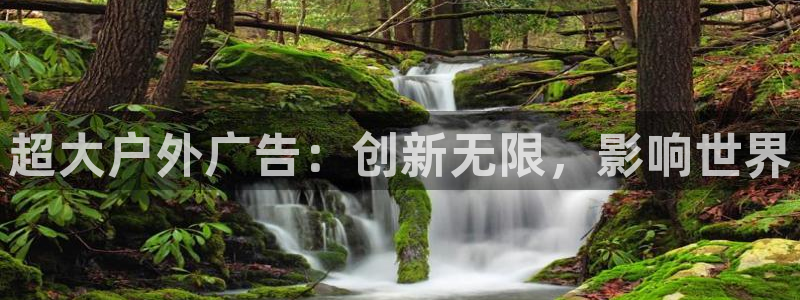 杏宇平台登录步骤是什么：超大户外广告：创