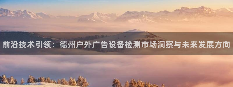 杏宇平台代理多少钱一个月：前沿技术引领：