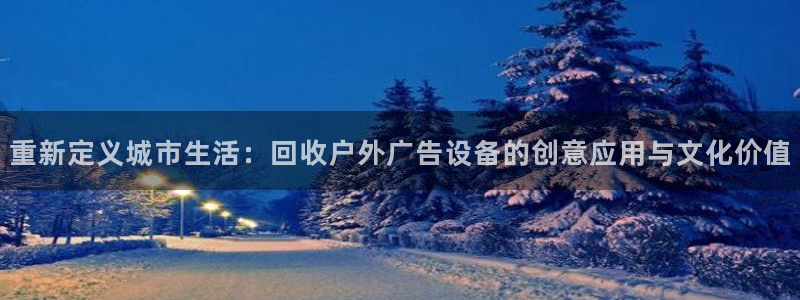 杏宇代理注册：重新定义城市生活：回收户外