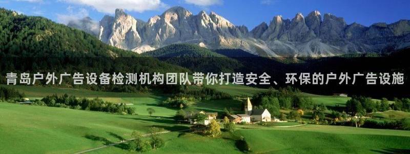 杏宇平台提现为什么这么久呢：青岛户外广告设备检测机构团队带你打造安全、环保的户外广告设施