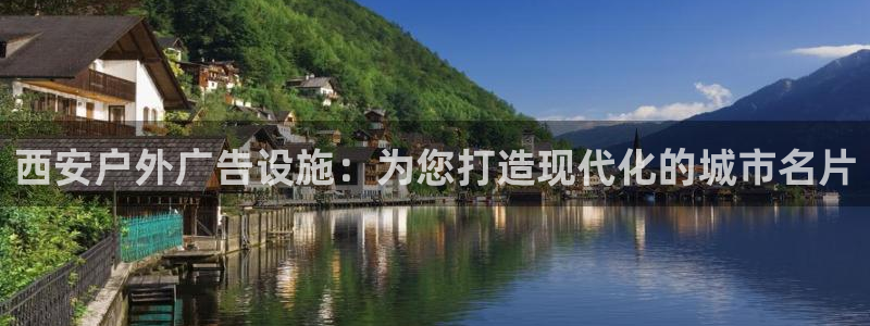 杏宇平台登陆：西安户外广告设施：为您打造现代化的城市名片