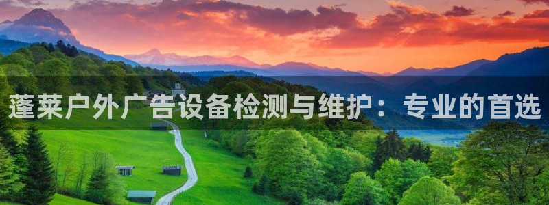 杏宇平台注册登录：蓬莱户外广告设备检测与维护：专业的首选