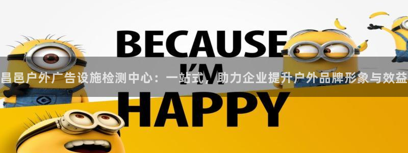 杏宇平台登录步骤：昌邑户外广告设施检测中心：一站式，助力企业提升户外品牌形象与效益