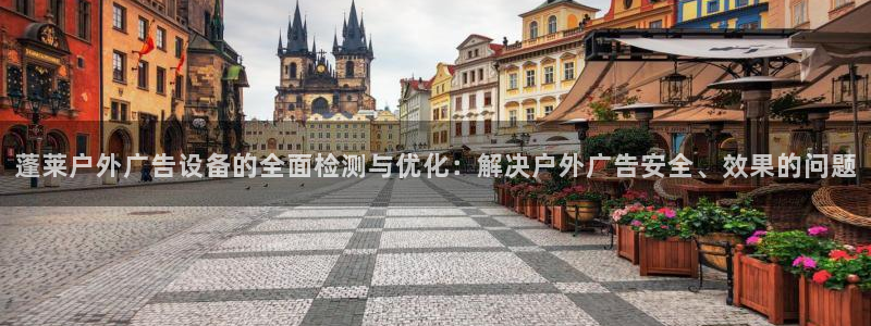 杏宇平台客服：蓬莱户外广告设备的全面检测