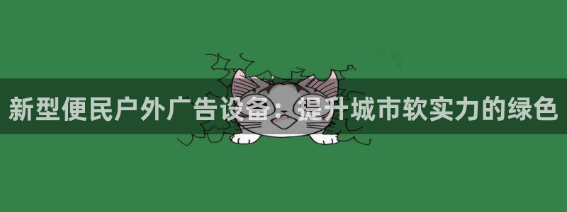 杏宇平台代理怎么样啊：新型便民户外广告设备：提升城市软实力的绿色