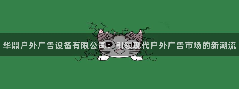 杏宇平台总代理电话：华鼎户外广告设备有限