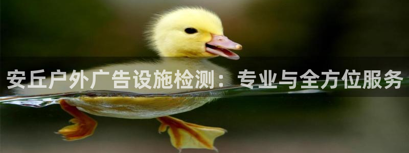 杏宇官方平台官网入口：安丘户外广告设施检