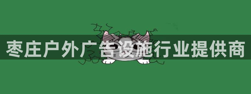 杏宇平台登录步骤：枣庄户外广告设施行业提