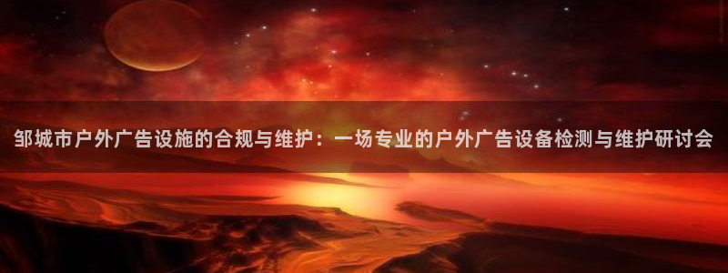 杏宇平台代理多少钱一次：邹城市户外广告设