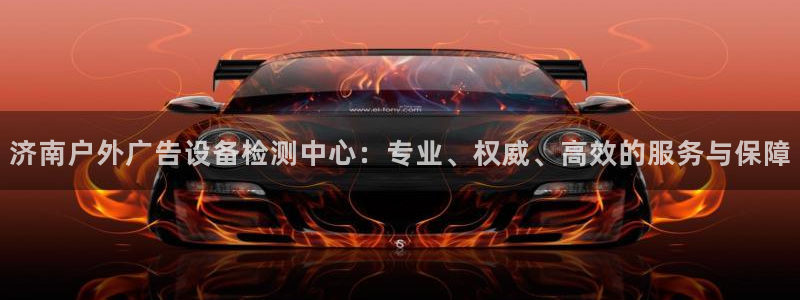 杏宇平台代理多少钱一个：济南户外广告设备