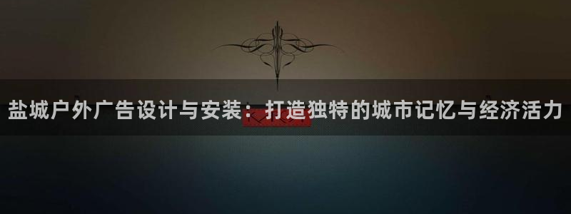 杏宇平台总代理：盐城户外广告设计与安装：