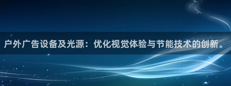 杏宇平台代理怎么样可靠吗：户外广告设备及