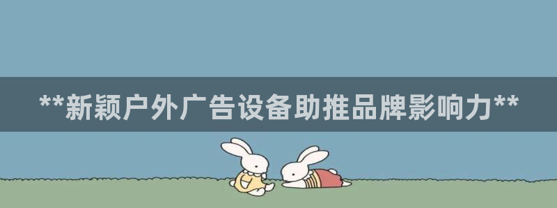 杏宇平台登录步骤：**新颖户外广告设备助推品牌影响力**