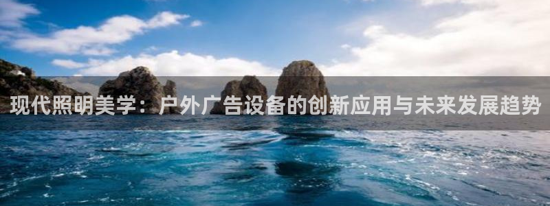 杏宇平台提现为什么这么久呢：现代照明美学：户外广告设备的创新应用与未来发展趋势