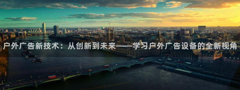 杏宇平台怎么样赚钱：户外广告新技术：从创新到未来——学习户外广告设备的全新视角