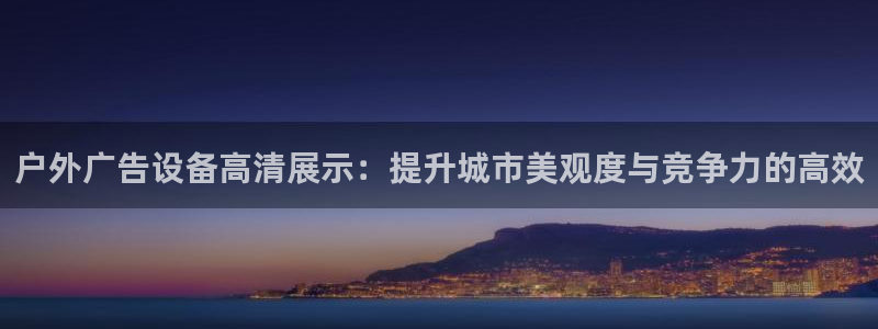 杏宇平台登录步骤：户外广告设备高清展示：