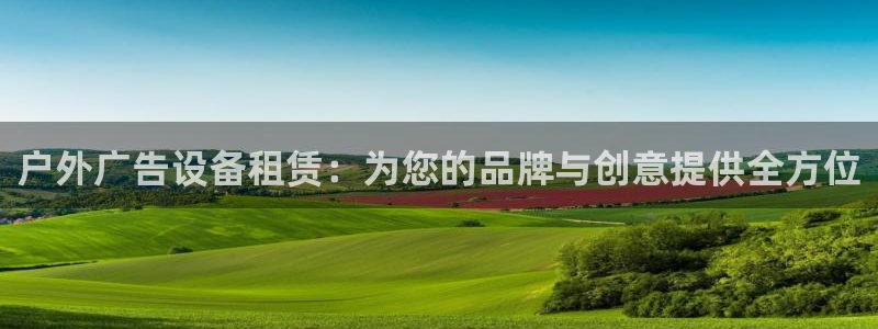杏宇平台主管：户外广告设备租赁：为您的品牌与创意提供全方位
