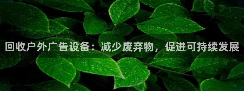 杏宇平台总代理：回收户外广告设备：减少废