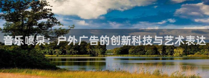 杏宇平台怎么样：音乐喷泉：户外广告的创新科技与艺术表达