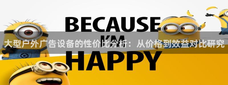 杏宇平台开户：大型户外广告设备的性价比分