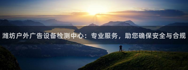 杏宇平台注册地址在哪里：潍坊户外广告设备